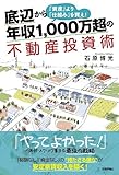 底辺から年収1,000万超の不動産投資術~「資産」より「仕組み」を買え!