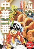 真・中華一番！　五虎星対決　マオの特製ギョーザ　アンコール刊行 (講談社プラチナコミックス)
