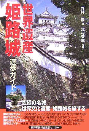 Cover image : 世界遺産・姫路城遊歩ガイド (遊歩ガイド)