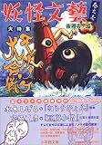 妖怪文藝〈巻之壱〉 モノノケ大合戦 (小学館文庫)