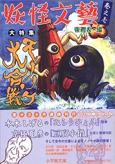 妖怪文藝〈巻之壱〉 モノノケ大合戦 (小学館文庫)