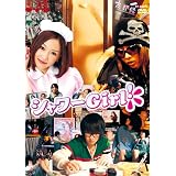 シャワーGirl! [DVD]