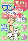 関東発 ワンちゃんといっしょに泊まれる宿はここだ!