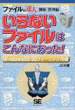 いらないファイルはこんなにあった!―ファイルの達人・削除・整理編 Windows95/98クリーニング作戦