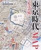 東京時代MAP―大江戸編 (Time trip map-現代地図と歴史地図を重ねた新発想の地図-)