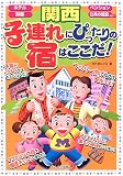 関西 子連れにぴったりの宿はここだ!―ホテル/旅館/ペンション/公共の施設etc…