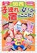 関西 子連れにぴったりの宿はここだ!―ホテル/旅館/ペンション/公共の施設etc… 関西 子連れにぴったりの宿はここだ!―ホテル/旅館/ペンション/公共の施設etc…