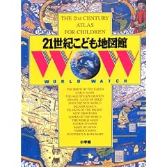21���I���ǂ��n�}�� (WORLD WATCH)