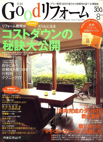 Good (グッド) リフォーム 2006年 08月号 [雑誌]