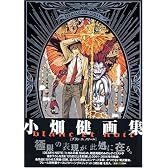 小畑健画集「blanc et noir」 (愛蔵版コミックス)