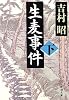 生麦事件〈下〉 (新潮文庫)