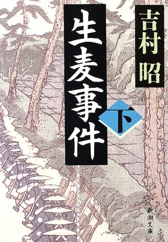 Cover image : 生麦事件〈下〉 (新潮文庫)