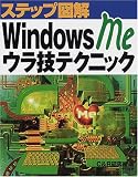 ステップ図解 WindowsMeウラ技テクニック (ステップ図解シリーズ)