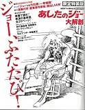 あしたのジョー大解剖 【限定特装版】 ([バラエティ])