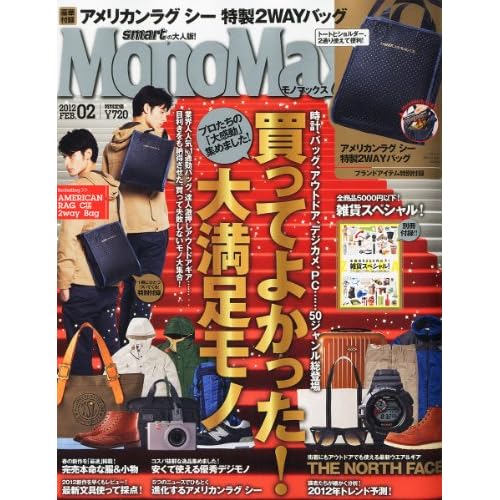 Mono Max 2012年2月号 表紙画像
