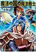 魔法の国の魔法戦士