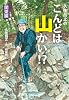 久住昌之のこんどは山かい!? 関東編