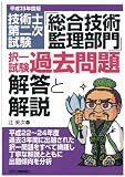 平成25年度版 技術士第二次試験「総合技術監理部門」択一試験過去問題 解答と解説