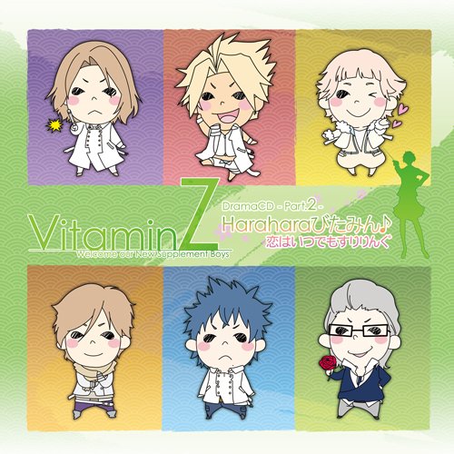VitaminZ ドラマCD-Part.2-~Haraharaびたみん(音符記号) 恋はいつでもすりりんぐ~