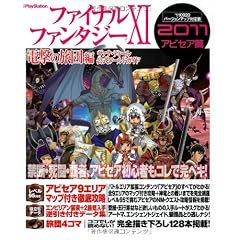 ファイナルファンタジーXI 電撃の旅団 編 ヴァナ・ディール公式ワールドガイド 2011 アビセア篇