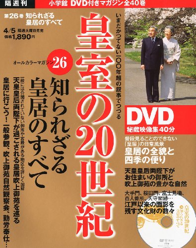 DVDマガジン 皇室の20世紀 知られざる皇居のすべて [雑誌]