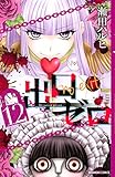 出口ゼロ（１２） (なかよしコミックス)