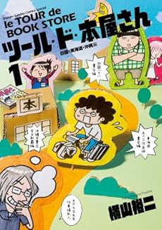 amazon: 横山裕二 - ツール・ド・本屋さん (1)