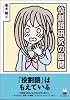 役割語研究の展開