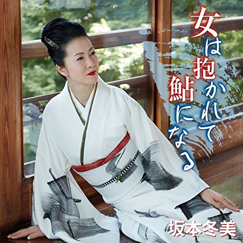 女は抱かれて鮎になる 坂本冬美