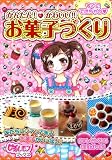 すぐにできちゃう かんたん! かわいい!! お菓子づくり (ピチレモンブックス) 画像