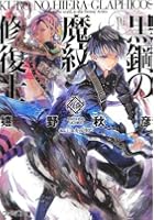 黒鋼（くろ）の魔紋修復士（ヒエラ・グラフィコス） 6