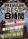 PREMIUM BEST8���� ~����괯����������