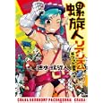 螺旋人リアリズム<br>速水 螺旋人著 <br>イカロス出版<br>2600円<br>ISBN:9784863201507
