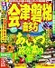 るるぶ会津 磐梯 喜多方’11 (るるぶ情報版 東北 10)