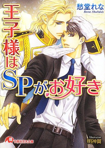 王子様はSPがお好き (白泉社花丸文庫 し)