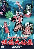 仙台貨物トゥアー2015「妖怪大仙奏」@豊洲PIT [DVD]