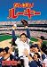 がんばれ!ルーキー [DVD]