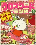クロスワードランド 2008年 03月号 [雑誌]