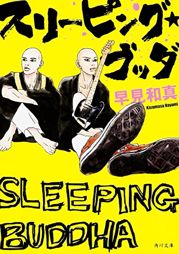 スリーピング・ブッダ (角川文庫)