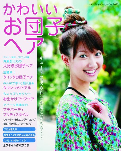 かわいいお団子ヘア―タウン・カジュアルからプチパーティスタイルまで (レディブティックシリーズ no. 2623)