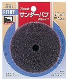 リリーフ(RELIFE) サンダーバフ 直径75mm 28956 12本入