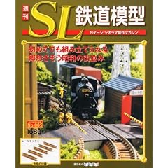 週刊 SL鉄道模型 2012年 3/15号 [分冊百科]