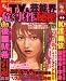 まんがTV&芸能界危ない事件の秘密―流出トラブルから引退劇まで!!(コアコミックスNo.125)