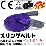 スリングベルトベルト幅25mm 長さ6m使用荷重800kg高品質よろこび価格ベルトスリング ナイロンスリング (ベルト長さ６ｍ)