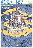 書評 東京ユートピア 日本人の孤独な楽園 by アリーマ