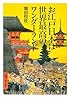 お江戸日本は世界最高のワンダーランド (講談社プラスアルファ新書)