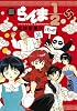 らんま1／2～TVドラマ記念・よりぬき完全版～下巻 (少年サンデーコミックス〔スペシャル〕)