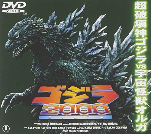 ゴジラ2000～ミレニアム～ 村田雄浩 阿部寛 佐野史郎