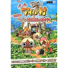 モンハン日記 ぽかぽかアイルー村 のんびり村おこしガイド (Vジャンプブックス)