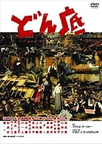 どん底 [DVD]